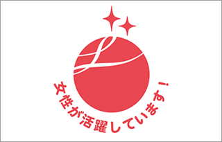 女性活躍認定マーク「えるぼし認定」