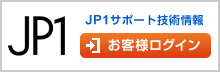 JP1サポート技術情報 [お客様ログイン]