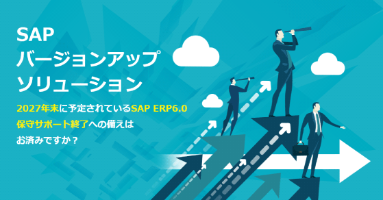 SAP バージョンアップソリューション詳細