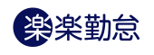 楽楽勤怠