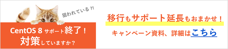 CentOS救済サービスお問い合わせ