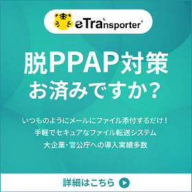  PPAP対策なら「eTransporter（イートランスポーター）」
