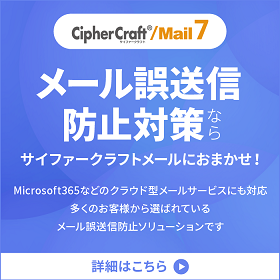 メール誤送信防止はこちら「CipherCraftMail7（サイファークラフト）」