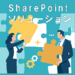 SharePointソリューション