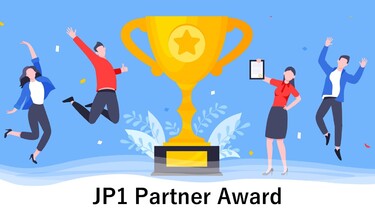 JP1パートナーカンファレンス2024