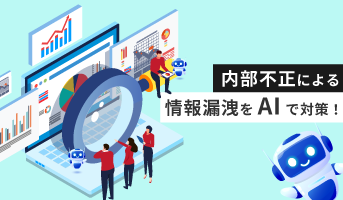 内部不正による情報漏洩をAIで対策！