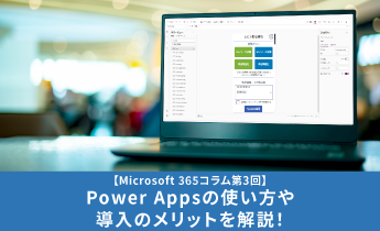 PowerAppsの使い方や導入のメリットを解説！