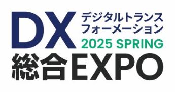 DX 総合EXPO 2025 春 東京