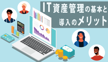 IT資産管理の基本と導入のメリット