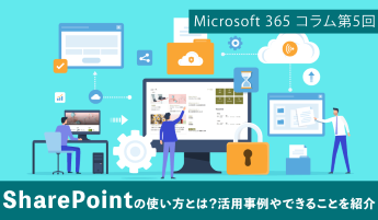 SharePointの使い方とは？活用事例やできることを紹介