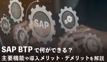 SAP BTPは何ができる？わかりやすく解説