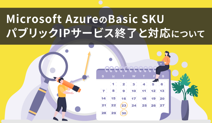Microsoft AzureのBasic SKU パブリック IPサービス終了と対応について【もうすぐ提供終了】
