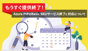 Microsoft AzureのBasic SKU パブリック IPサービス終了と対応について【もうすぐ提供終了】
