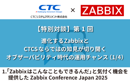 「Zabbixはこんなこともできるんだ」と気付く機会を提供したZabbix Conference Japan 2025
