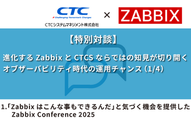 「Zabbixはこんなこともできるんだ」と気付く機会を提供したZabbix Conference Japan 2025