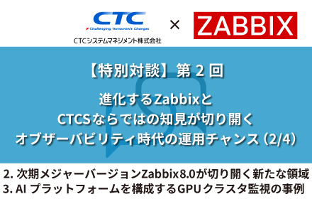 2.次期メジャーバージョン Zabbix 8.0が切り開く新たな領域　3.AIプラットフォームを構成するGPUクラスタ監視の事例