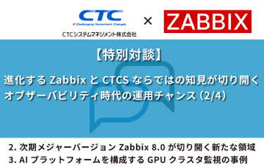 2.次期メジャーバージョン Zabbix 8.0が切り開く新たな領域　3.AIプラットフォームを構成するGPUクラスタ監視の事例