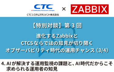 4. AIが解決する運用監視の課題と、AI時代だからこそ求められる運用者の知見