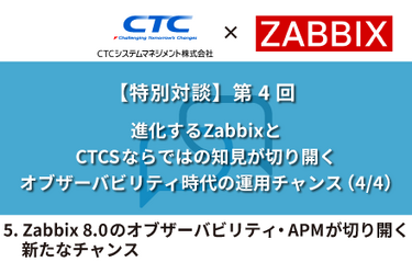 5. Zabbix 8.0のオブザーバビリティ・APMが切り開く、新たなチャンス