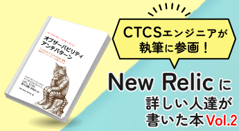 New Relicに詳しい人達が書いた本Vol.2
