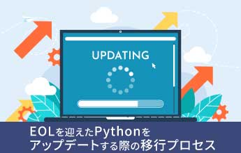 EOLを迎えたPythonをアップデートする際の移行プロセス
