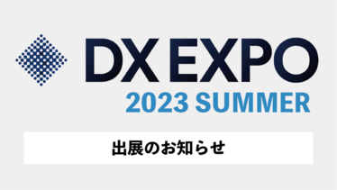 DX EXPO 夏 東京展