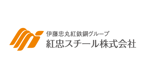 紅忠スチール株式会社