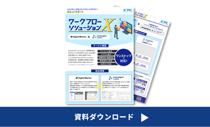 ワークフローソリューションサービス紹介