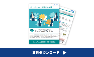 CTCSのSharePointソリューション