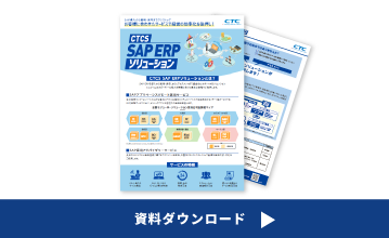 SAP ERPソリューション紹介リーフレット