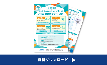 リモート運用サービス紹介