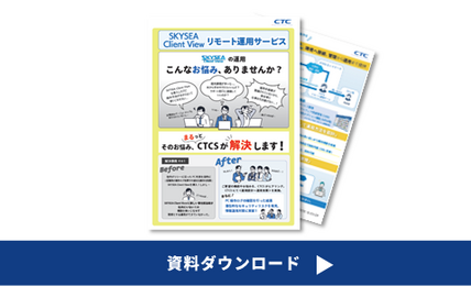SKYSEA Client Viewリモート運用サービス