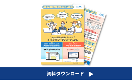 ワークフローソリューション導入支援サービス紹介