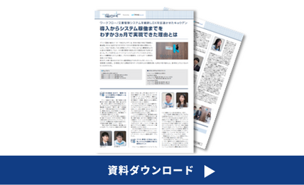 ワークフロー/文書管理導入事例-株式会社キョウデン
