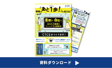 システム開発サービス紹介