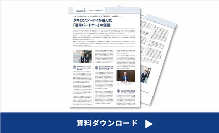 システム運用導入事例-タキロンシーアイ株式会社