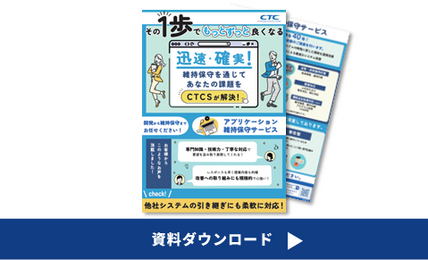 アプリケーション維持保守サービス紹介