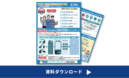 Zabbix連携ソリューション