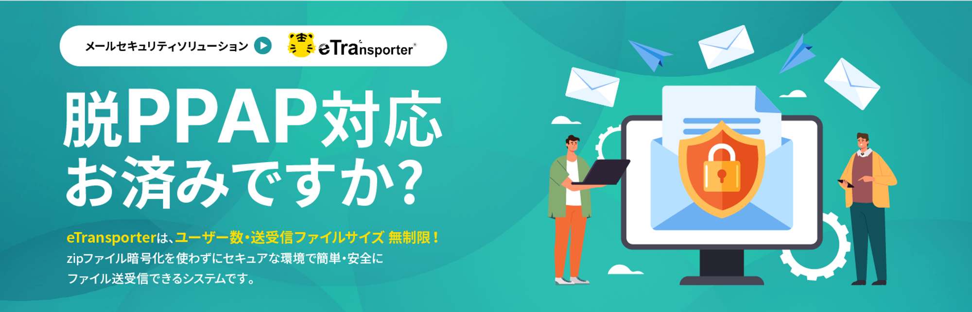 メールセキュリティソリューション　メール連係ファイル転送システム （eTransporter）