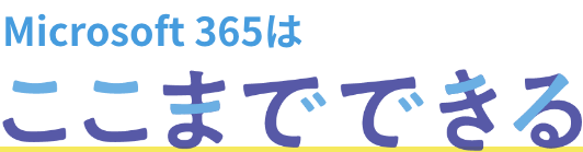 Microsoft365はここまでできる