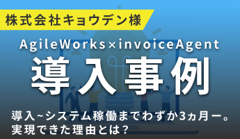 株式会社キョウデン様導入事例