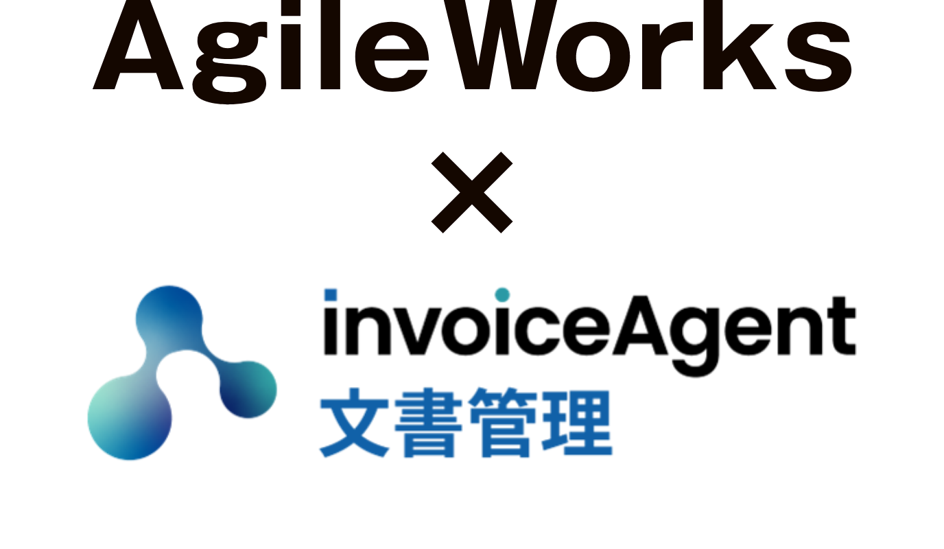 Agile Works×invoiceAgent
