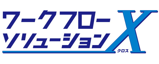 ワークフローソリューションX_Agile Works×CLOUD SIGN