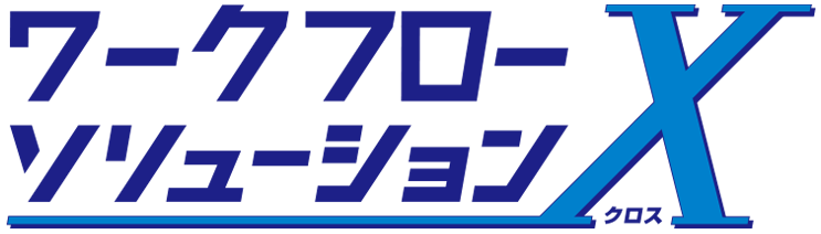 ワークフローソリューションX_Agile Works×CLOUD SIGN