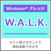 WinActor® Library Knowledge［W.A.L.K.］