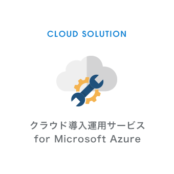 クラウド導入運用サービス for Microsoft Azure