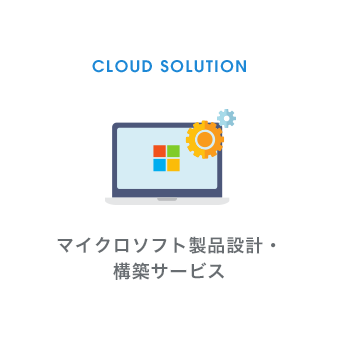 マイクロソフト製品設計・構築サービス