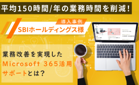 M365導入事例