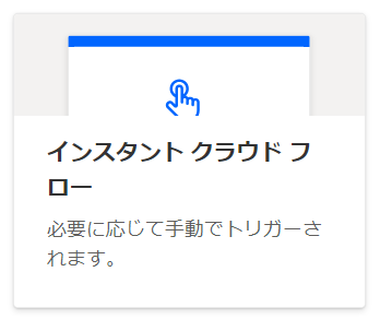 インスタントクラウドフロー