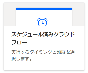 スケジュール済クラウドフロー